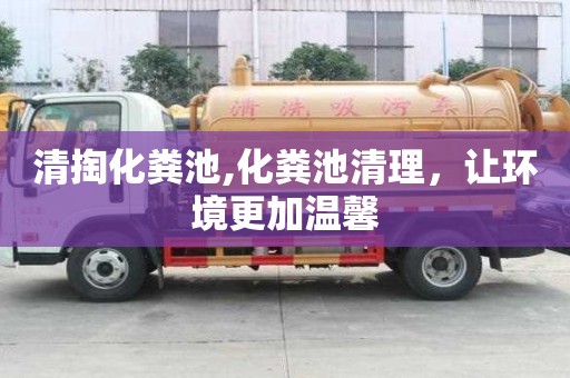 清掏化糞池,化糞池清理，讓環境更加溫馨