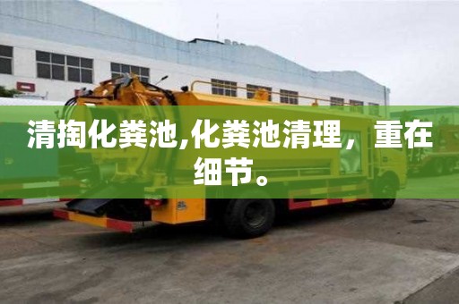 清掏化糞池,化糞池清理，重在細節(jié)。