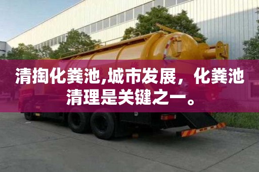 清掏化糞池,城市發展，化糞池清理是關鍵之一。