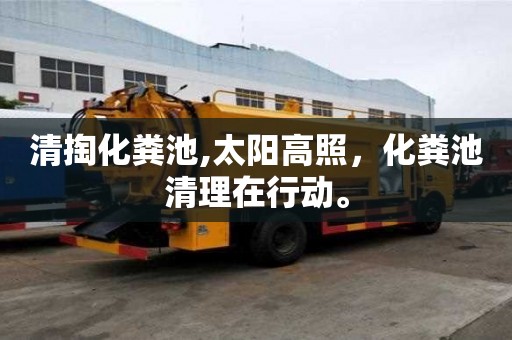 清掏化糞池,太陽高照，化糞池清理在行動。