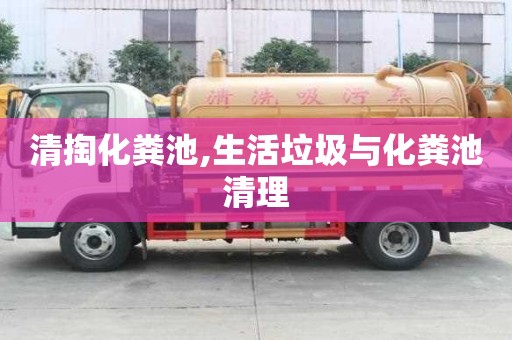 清掏化糞池,生活垃圾與化糞池清理