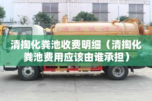 清掏化糞池收費明細（清掏化糞池費用應該由誰承擔）