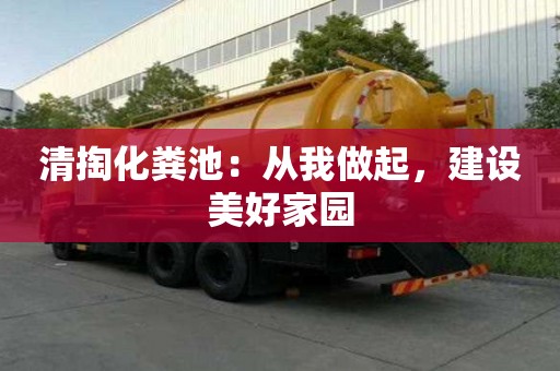 清掏化糞池：從我做起，建設(shè)美好家園