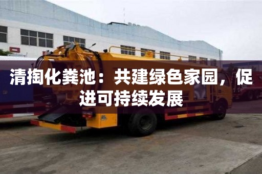 清掏化糞池：共建綠色家園，促進可持續發展