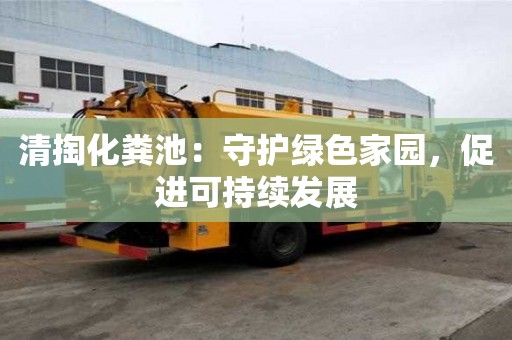 清掏化糞池：守護綠色家園，促進可持續發展