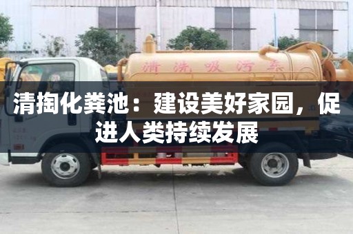 清掏化糞池：建設美好家園，促進人類持續發展