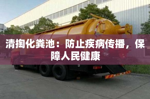 清掏化糞池：防止疾病傳播，保障人民健康