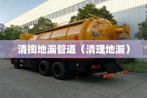 清掏地漏管道(清理地漏) 清掏地漏管道(清理地漏)
