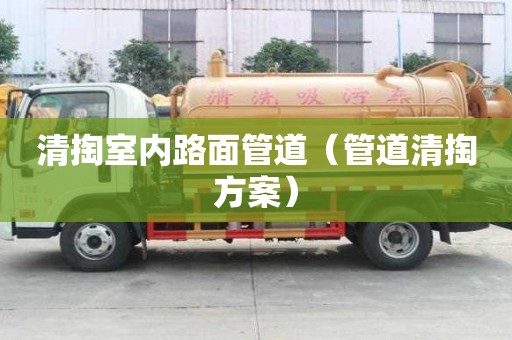 清掏室內路面管道（管道清掏方案）