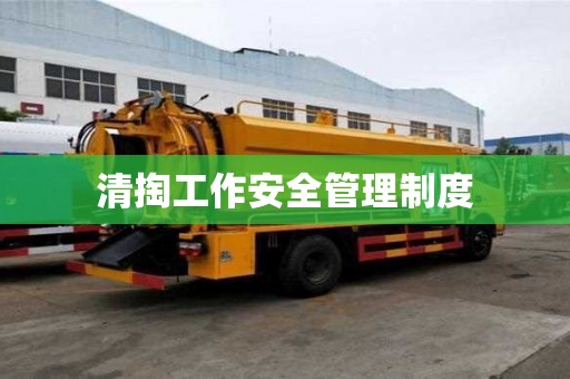 清掏工作安全管理制度