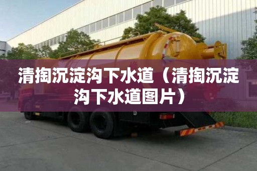 清掏沉淀溝下水道(清掏沉淀溝下水道圖片) 清掏沉淀溝下水道(清掏沉淀溝下水道圖片)