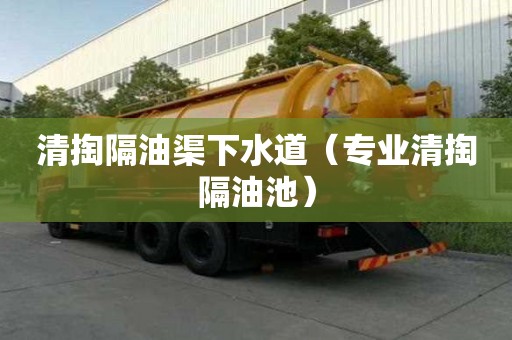 清掏隔油渠下水道（專業清掏隔油池）
