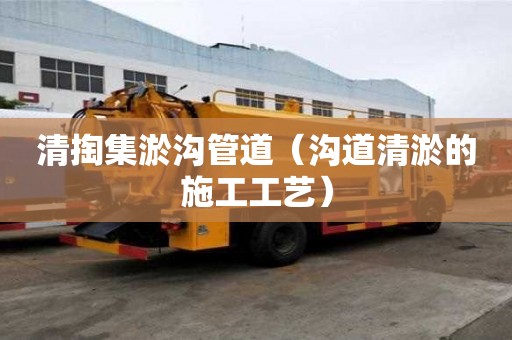 清掏集淤溝管道（溝道清淤的施工工藝）