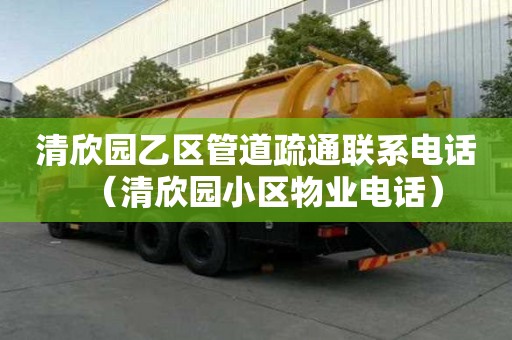 清欣園乙區管道疏通聯系電話（清欣園小區物業電話）