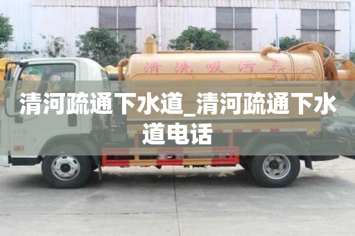 清河疏通下水道_清河疏通下水道電話