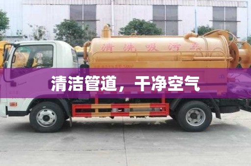清潔管道，干凈空氣