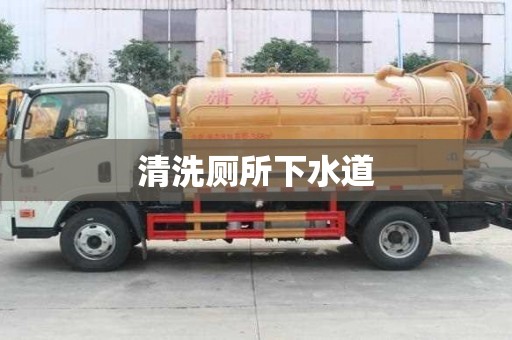 清洗廁所下水道