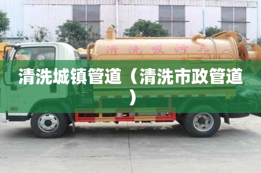 清洗城鎮管道(清洗市政管道) 清洗城鎮管道(清洗市政管道)