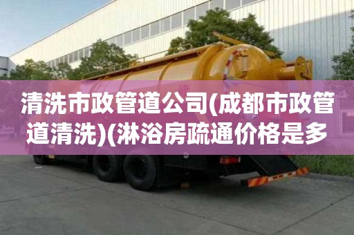 清洗市政管道公司(成都市政管道清洗)(淋浴房疏通價格是多少) 清洗市政管道公司(成都市政管道清洗)(淋浴房疏通價格是多少)