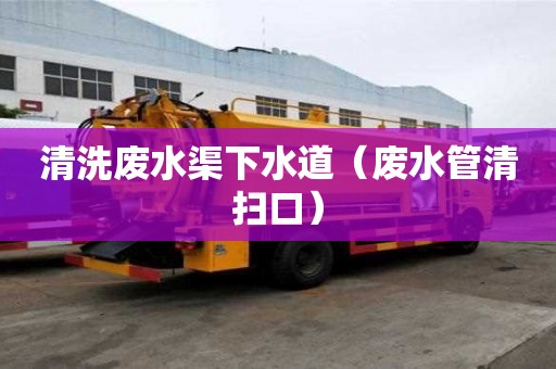 清洗廢水渠下水道（廢水管清掃口）