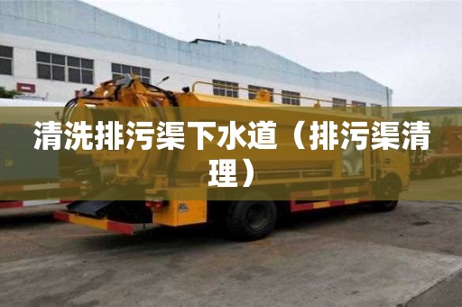 清洗排污渠下水道（排污渠清理）