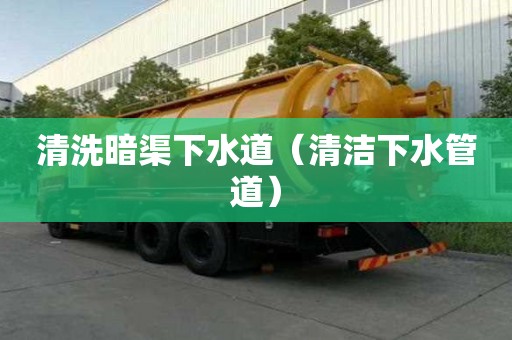 清洗暗渠下水道（清潔下水管道）