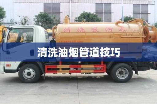 清洗油煙管道技巧