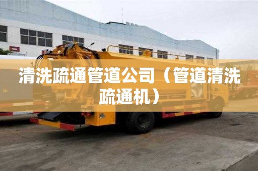 清洗疏通管道公司（管道清洗疏通機）