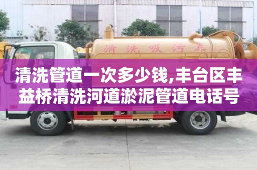 清洗管道一次多少錢,豐臺(tái)區(qū)豐益橋清洗河道淤泥管道電話號(hào)碼