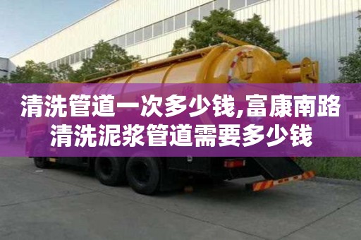 清洗管道一次多少錢,富康南路清洗泥漿管道需要多少錢