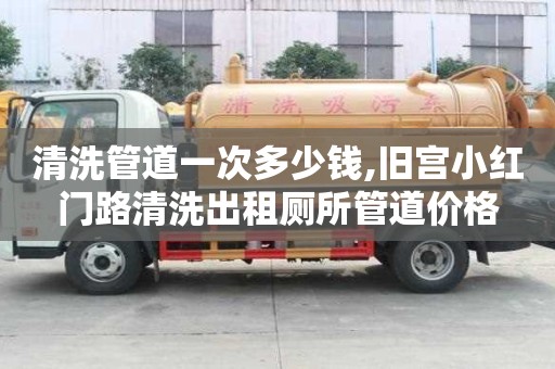 清洗管道一次多少錢,舊宮小紅門路清洗出租廁所管道價格