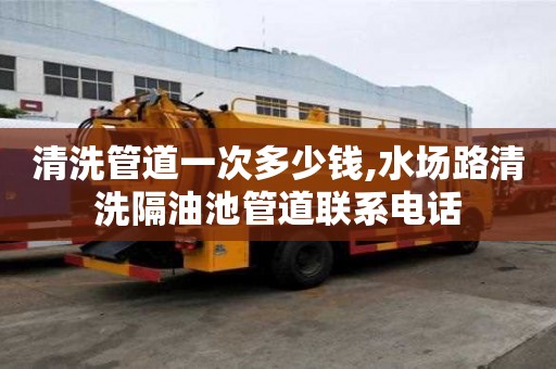 清洗管道一次多少錢,水場路清洗隔油池管道聯系電話