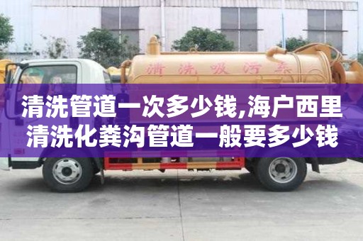 清洗管道一次多少錢,海戶西里清洗化糞溝管道一般要多少錢
