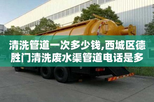 清洗管道一次多少錢,西城區德勝門清洗廢水渠管道電話是多少