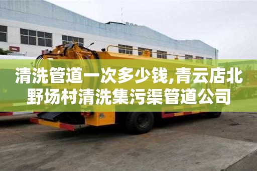 清洗管道一次多少錢,青云店北野場村清洗集污渠管道公司