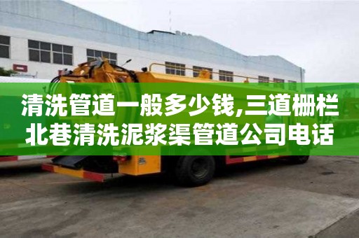 清洗管道一般多少錢,三道柵欄北巷清洗泥漿渠管道公司電話