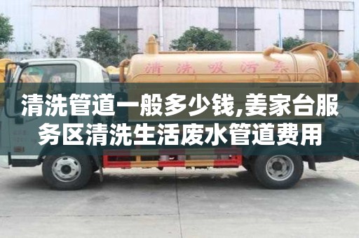 清洗管道一般多少錢,姜家臺服務區清洗生活廢水管道費用