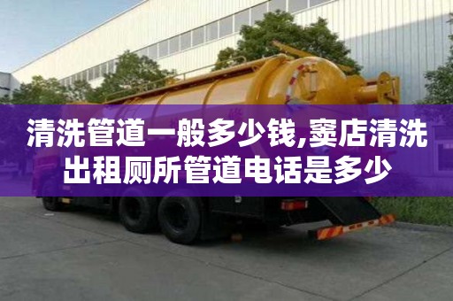 清洗管道一般多少錢,竇店清洗出租廁所管道電話是多少