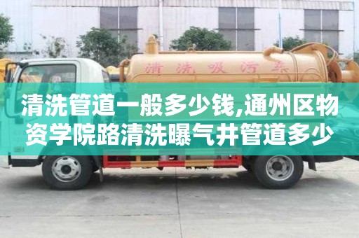 清洗管道一般多少錢,通州區物資學院路清洗曝氣井管道多少錢電話