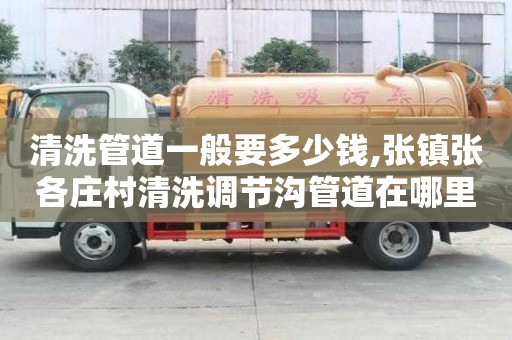 清洗管道一般要多少錢,張鎮張各莊村清洗調節溝管道在哪里找