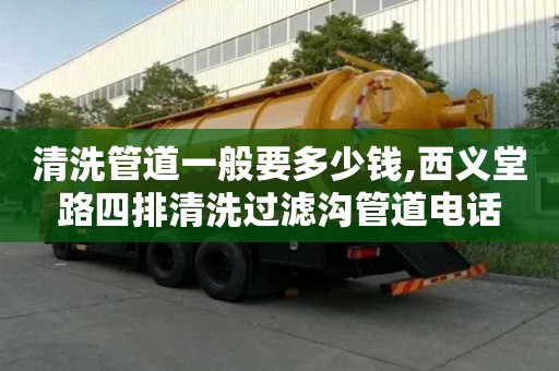 清洗管道一般要多少錢,西義堂路四排清洗過濾溝管道電話