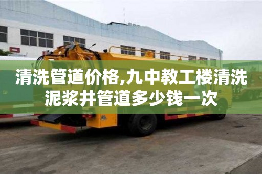 清洗管道價格,九中教工樓清洗泥漿井管道多少錢一次