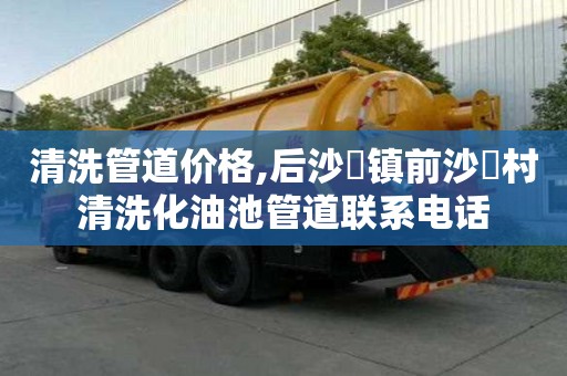 清洗管道價格,后沙硲鎮前沙硲村清洗化油池管道聯系電話