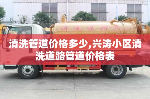 清洗管道價格多少,興濤小區(qū)清洗道路管道價格表