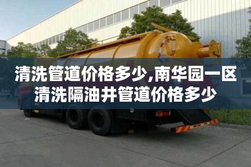 清洗管道價格多少,南華園一區(qū)清洗隔油井管道價格多少