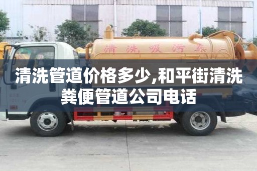 清洗管道價格多少,和平街清洗糞便管道公司電話