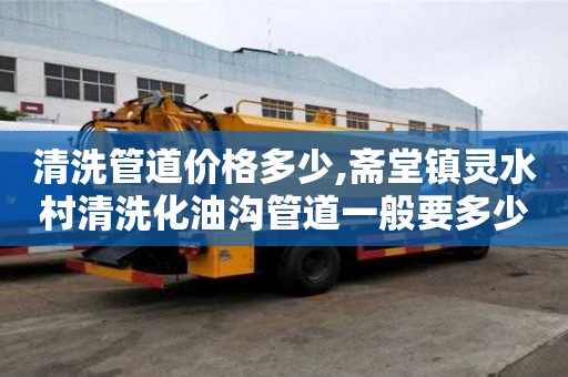 清洗管道價格多少,齋堂鎮靈水村清洗化油溝管道一般要多少錢