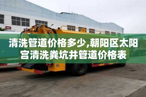 清洗管道價格多少,朝陽區太陽宮清洗糞坑井管道價格表