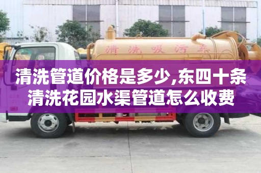 清洗管道價(jià)格是多少,東四十條清洗花園水渠管道怎么收費(fèi)