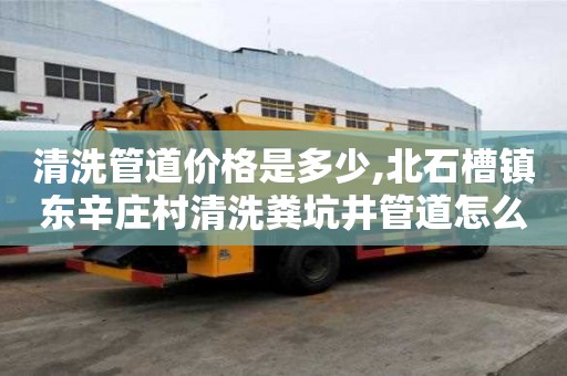 清洗管道價格是多少,北石槽鎮東辛莊村清洗糞坑井管道怎么收費